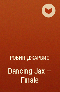 Робин Джарвис - Dancing Jax - Finale