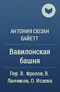 А. С. Байетт - Вавилонская башня