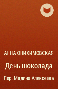 Анна Онихимовская - День шоколада