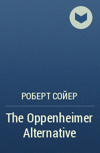 Robert James Sawyer - The Oppenheimer Alternative