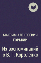 Максим Горький - Из воспоминаний о В. Г.  Короленко