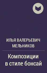 Илья Валерьевич Мельников - Композиции в стиле бонсай