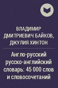 Владимир Дмитриевич Байков, Джулия Хинтон - Англо-русский русско-английский словарь: 45 000 слов и словосочетаний