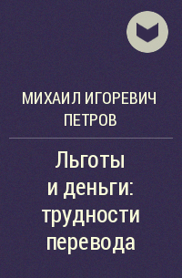 Михаил Игоревич Петров - Льготы и деньги: трудности перевода