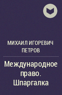 Михаил Игоревич Петров - Международное право. Шпаргалка