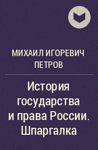 Михаил Игоревич Петров - История государства и права России. Шпаргалка