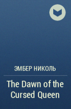 Эмбер Николь - The Dawn of the Cursed Queen