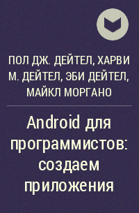  - Android для программистов: создаем приложения