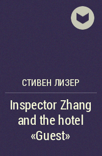 Стивен Лизер - Inspector Zhang and the hotel "Guest"