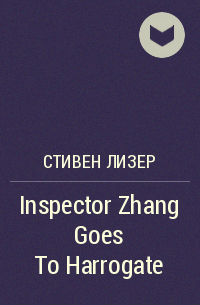 Стивен Лизер - Inspector Zhang Goes To Harrogate