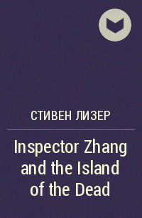 Стивен Лизер - Inspector Zhang and the Island of the Dead