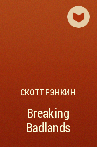 Скотт Рэнкин - Breaking Badlands