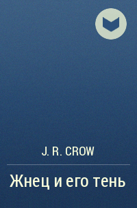 J. R. Crow - Жнец и его тень