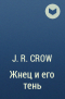 J. R. Crow - Жнец и его тень