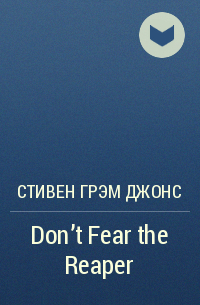 Стивен Грэм Джонс - Don't Fear the Reaper