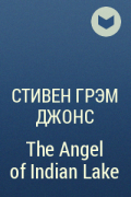 Стивен Грэм Джонс - The Angel of Indian Lake