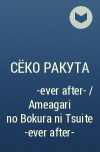 Сёко Ракута  - 雨上がりの僕らについて -ever after- / Ameagari no Bokura ni Tsuite -ever after-
