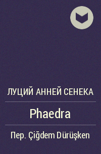 Луций Анней Сенека - Phaedra