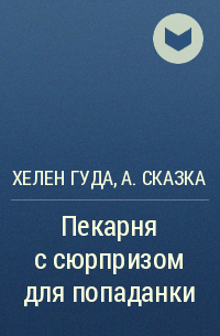 Хелен Гуда, Агния Сказка - Пекарня с сюрпризом для попаданки