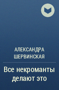 Александра Шервинская - Все некроманты делают это