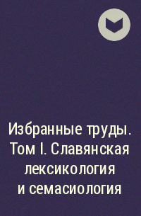 Никита Толстой - Избранные труды. Том I. Славянская лексикология и семасиология