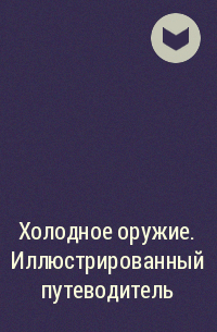 Дмитрий Алексеев - Холодное оружие. Иллюстрированный путеводитель