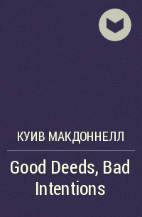 Куив Макдоннелл - Good Deeds, Bad Intentions