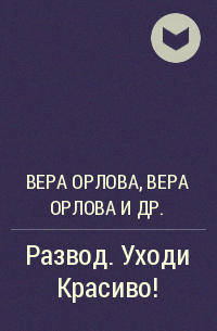  - Развод. Уходи Красиво!