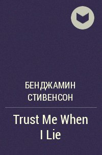 Бенджамин Стивенсон - Trust Me When I Lie