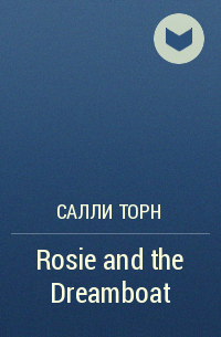 Салли Торн - Rosie and the Dreamboat