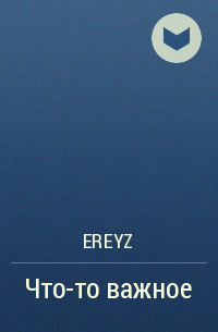Ereyz - Что-то важное