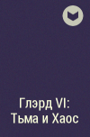 Денис Владимиров - Глэрд VI: Тьма и Хаос