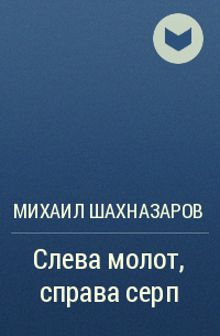 Михаил Шахназаров - Слева молот, справа серп.