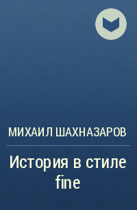 Михаил Шахназаров - История в стиле fine