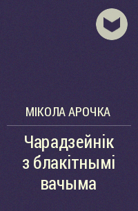 Мікола Арочка - Чарадзейнік з блакітнымі вачыма