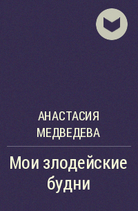 Анастасия Медведева - Мои злодейские будни
