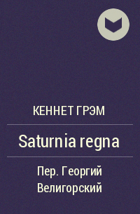 Кеннет Грэм - Saturnia regna