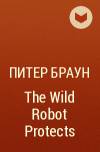 Питер Браун - The Wild Robot Protects