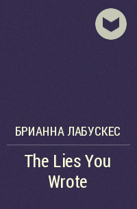 Брианна Лабускес - The Lies You Wrote