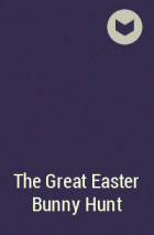 С. Э. Смит - The Great Easter Bunny Hunt