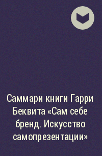 Полина Олеговна Крупышева - Саммари книги Гарри Беквита «Сам себе бренд. Искусство самопрезентации»