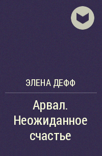 Элена Дефф - Арвал. Неожиданное счастье