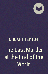 Стюарт Тёртон - The Last Murder at the End of the World