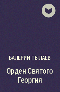 Валерий Пылаев - Орден Святого Георгия