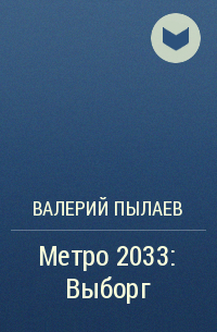 Валерий Пылаев - Метро 2033: Выборг