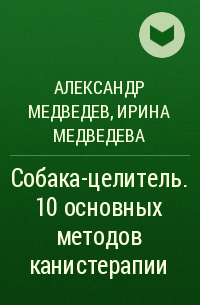  - Собака-целитель. 10 основных методов канистерапии