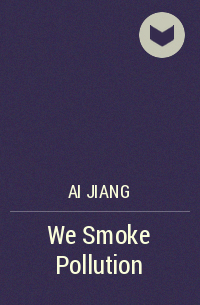 Ай Цзян - We Smoke Pollution
