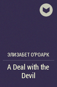 Элизабет О&#039;Роарк - A Deal with the Devil