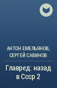 Антон Емельянов, Сергей Савинов - Главред: назад в Ссср 2