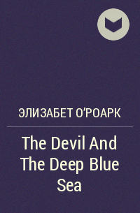 Элизабет О'Роарк - The Devil And The Deep Blue Sea